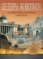 Книга Шедевры живописи лучших галерей Европы 1998 , Италия Твёрдая обл. 469 с. С цв илл