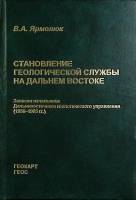 Книга с афтографом автора Становление геологич. службы на Дальн. Востоке 2005 В. Ярмолюк Москва Твёр