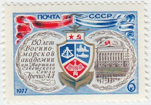 1977-009 Марка СССР Эмблема академии  150 лет Военно-морской академии им. А.А. Гречко III O
