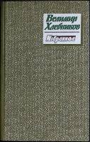 Книга Избранное 1989 В. Хлебников Москва Твёрдая обл. 126 с. Без илл.