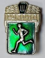 Значок Знак СССР "Бег, III разряд" На булавке 