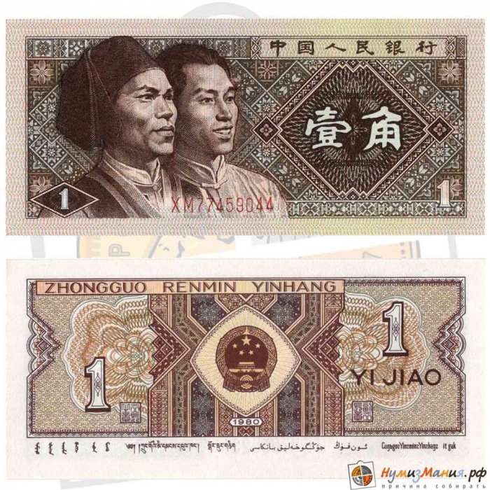 () Банкнота Китай 1980 год 0,1  &quot;&quot;   UNC
