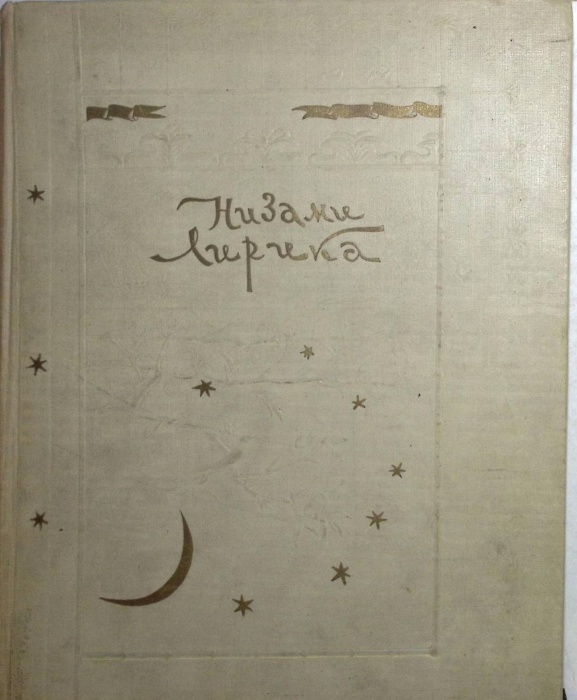 Книга &quot;Лирика&quot; 1946 Низами Москва Твёрд обл + суперобл 148 с. С чёрно-белыми иллюстрациями
