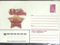 1981-год  Конверт маркированный СССР ВЛКСМ   ,  Марка