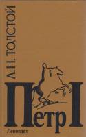 Книга Пётр Первый  1993 А.Н. Толстой Санкт-Петербург Твёрдая обл. 734 с. Без илл.