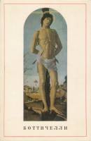 Книга Боттичелли 1971 Т.К. Кустодиева Ленинград Мягкая обл. 102 с. С цв илл