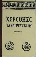 Книга "Херсонес Таврический" 1962 , Симферополь Твёрдая обл. 143 с. С ч/б илл
