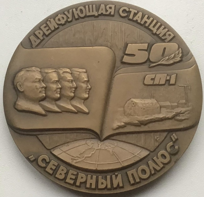 (1987 лмд) Настольная медаль СССР 1987 год &quot;Станция Северный Полюс. 50 лет&quot;  Бронза  XF
