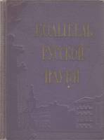 Книга Колыбель русской науки 1959 А. Предтеченский, . Голант Ленинград Твёрдая обл. 254 с. С ч/б илл