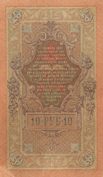 Чихиржин М.М. Банкнота Россия 1909 год 10 рублей   1917-18г, Шипов И.П, № ПД-ЦЯ АА-ГМ, РСФСР XF