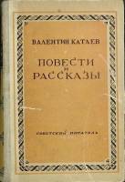 Книга Повести и рассказы 1947 В. Катаев Москва Твёрдая обл. 622 с. Без илл.