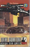 Книга Взятие Вашингтона. Осада Сан-Диего 1994 Д. Пендлтон Минск Твёрдая обл. 336 с. Без илл.