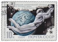 1984-032 Марка СССР Человек в космосе  День космонавтики III Θ