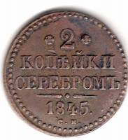(1845, СМ) Монета Россия 1845 год 2 копейки     XF