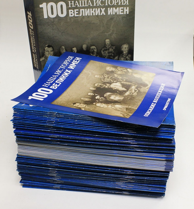 Коллекция журналов &quot;Наша история. 100 великих имён&quot;, 100 штук (см.фото)