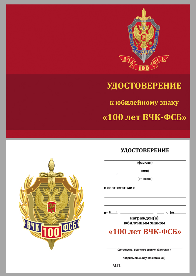 Копия: Знак Россия &quot;100 лет ВЧК-ФСБ&quot; с удостоверением в коробке