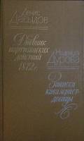 Книга Дневник партизанских действий 1812 г. 1985 Д. Давыдов, Н. Дурова Лениздат Твёрдая обл. 511 с. 