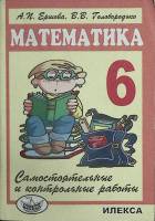 Книга Математика. Самостоятельные работы 2016 А. Ершова Москва Мягкая обл. 192 с. Без илл.