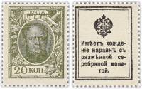(20 копеек) Банкнота-марка Россия 1915 год 20 копеек "Александр I" 1-й выпуск  UNC