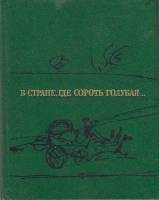 Книга В стране, где сороть голубая... 1986 , Москва Твёрдая обл. 128 с. С цв илл