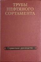Книга Трубы нефтяного сортамента 1976 Справочник Москва Твёрдая обл. 504 с. С ч/б илл