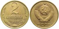 1990 Монета СССР 1990 год 2 копейки  Медь-Никель  XF