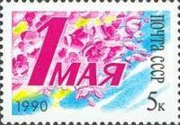 1990-029 Марка СССР Цветы  День 1 Мая I O