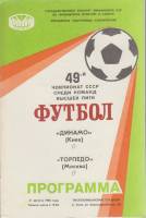 Брошюра Футбол 86, Динамо Киев-Торпедо Москва 1986 Программа Киев Мягкая обл. 8 с. Без илл.