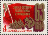 1980-087  Марка СССР Праздничная символика   Октябрьская революция 63 года III Θ