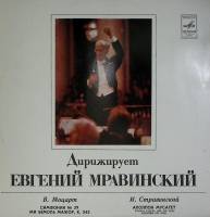 Пластинка виниловая Е. Мравинский В. Моцарт И. Стравинский Мелодия 300 мм. Excellent