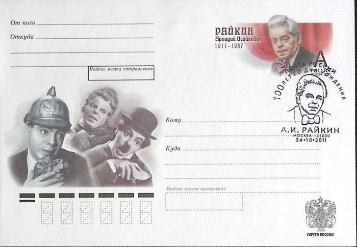 2011-год Худож. конв. ом+сг Москва А.И. Райкин, 100 лет   , Печать ПД Марка