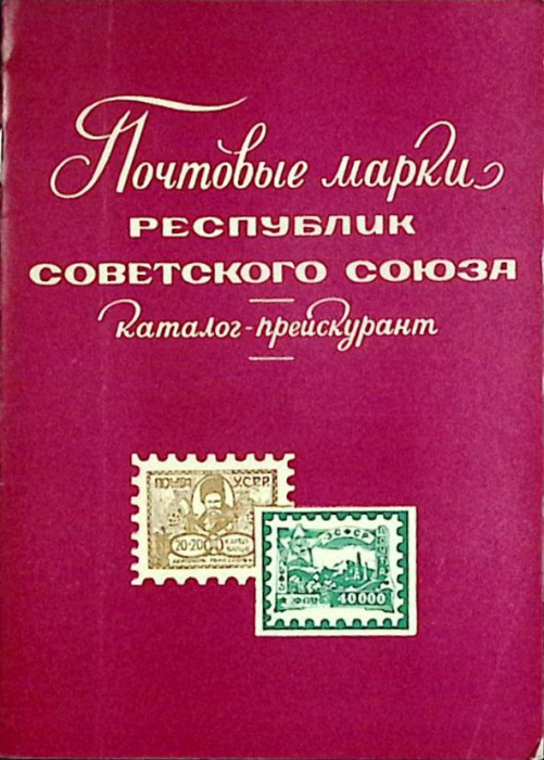 Книга &quot;Почтовые марки республик СС&quot; 1973 , Москва Мягкая обл. 32 с. С ч/б илл