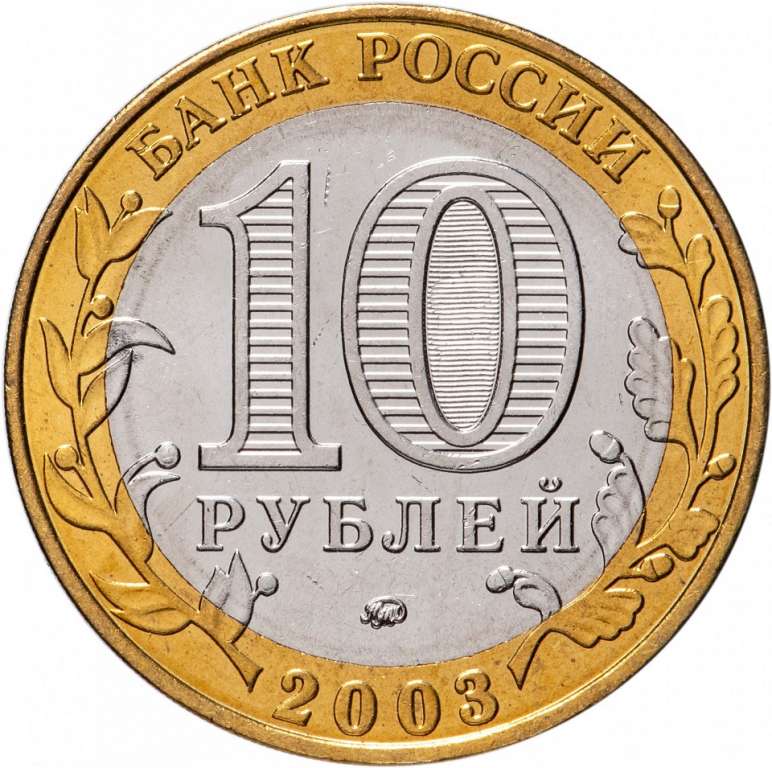 (015ммд) Монета Россия 2003 год 10 рублей &quot;Дорогобуж&quot;  Биметалл  UNC