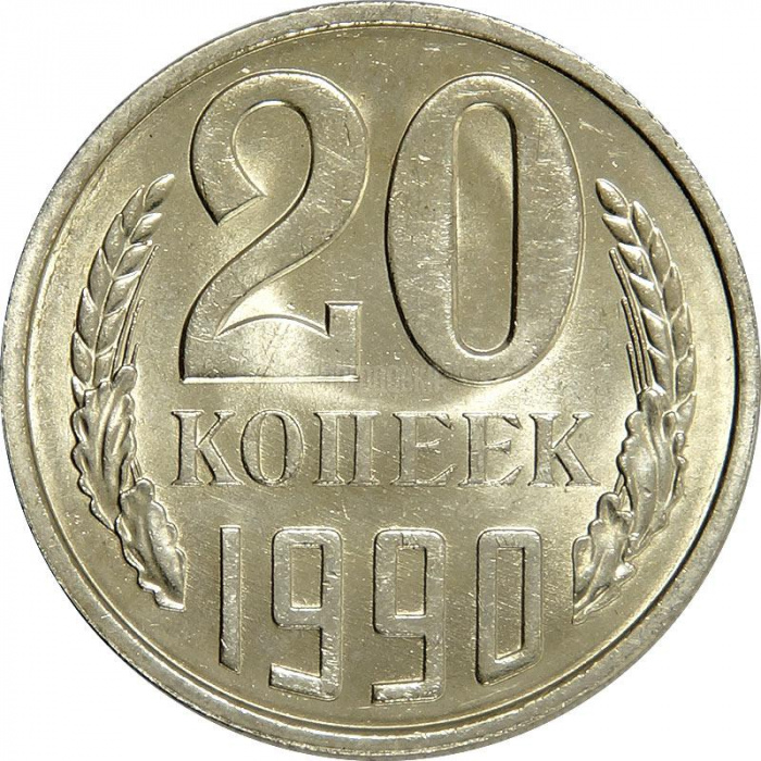 (1990) Монета СССР 1990 год 20 копеек   Медь-Никель  XF