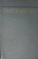 Книга Гинекология 1957 В. Бодяжина Москва Твёрдая обл. 592 с. С цв илл