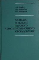 Книга Монтаж и ремонт бурового оборуд -ия 1975 Учебник Москва Твёрдая обл. 304 с. С ч/б илл