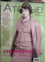 Журнал Ателье 2002, 2003, 2004, 2008, 2011 11 номеров  . Мягкая обл. 70 с. С цв илл