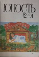 Журнал Юность 1991 № 12 Москва Мягкая обл. 96 с. С цв илл
