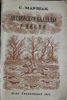 Книга Английские баллады и песни 1944 С. Маршак Москва Мягкая обл. 112 с. Без илл.