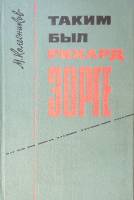 Книга Таким был Рихард Зорге 1965 М. Колесников Москва Твёрдая обл. 222 с. С ч/б илл