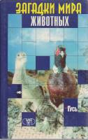 Книга Загадки мира животных 1998 И. Бурау, Д. Сталкер Симферополь Твёрдая обл. 448 с. С ч/б илл