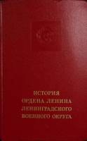 Книга История ордена Ленина Ленинградского военного округа 1974 , Москва Твёрдая обл. 613 с. С цв ил