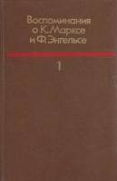 Книга Воспоминания о К. Марксе и Ф. Энгельсе (1) 1988 , Москва Твёрдая обл. 380 с. С ч/б илл