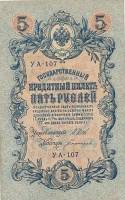 Богатырёв А.Н Банкнота Россия 1909 год 5 рублей   1917-18г, Шипов И.П, УА044-УБ510, 3ц РСФСР UNC