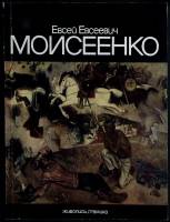 Каталог Евсей Евсеевич Моисенко 1982 Каталог Ленинград Мягкая обл. 86 с. С цв илл