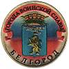 002 спмд Монета Россия 2011 год 10 рублей Белгород  Латунь  COLOR. Цветная