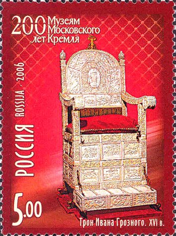2006-021 Марка Россия Трон Ивана Грозного  Музеи Кремля. 200 лет II O