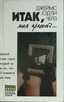 Книга Итак, моя прелесть... 1992 Д. Чейз Минск Твёрдая обл. 371 с. Без илл.