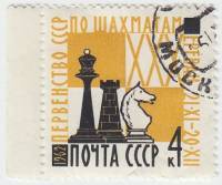 1962-127 Марка СССР Шахматы   Первенство СССР по шахматам III Θ