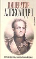 Книга Император Александр I биография 2010 Великий Князь Николай Михайлович Москва Твёрдая обл. 320 